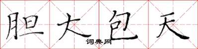 黃華生膽大包天楷書怎么寫