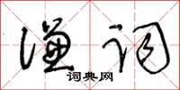 王冬齡謙詞草書怎么寫