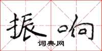 侯登峰振響楷書怎么寫