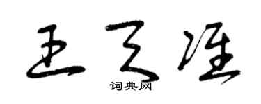 曾慶福王天準草書個性簽名怎么寫