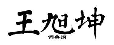 翁闓運王旭坤楷書個性簽名怎么寫