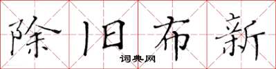 黃華生除舊布新楷書怎么寫