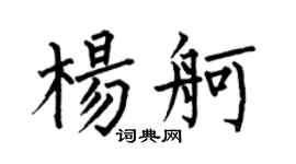 何伯昌楊舸楷書個性簽名怎么寫