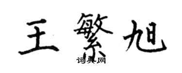 何伯昌王繁旭楷書個性簽名怎么寫