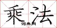 龐中華乘法楷書怎么寫