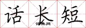 荊霄鵬話長短楷書怎么寫