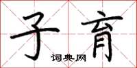 荊霄鵬子育楷書怎么寫