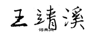 曾慶福王靖溪行書個性簽名怎么寫