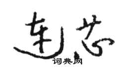 駱恆光連芯草書個性簽名怎么寫