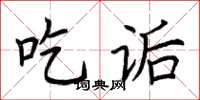 荊霄鵬吃詬楷書怎么寫