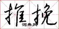 錢沛雲推挽行書怎么寫