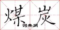 黃華生煤炭楷書怎么寫