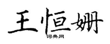 丁謙王恆姍楷書個性簽名怎么寫