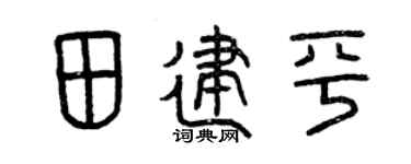 曾慶福田建平篆書個性簽名怎么寫