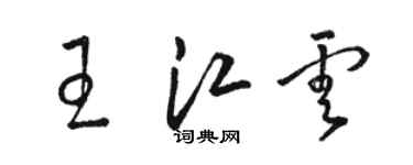 駱恆光王江雲草書個性簽名怎么寫