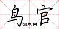 荊霄鵬鳥官楷書怎么寫