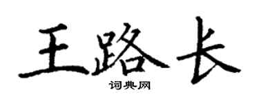 丁謙王路長楷書個性簽名怎么寫