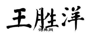 翁闓運王勝洋楷書個性簽名怎么寫