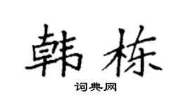 袁強韓棟楷書個性簽名怎么寫