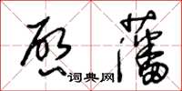 王冬齡啟藩草書怎么寫