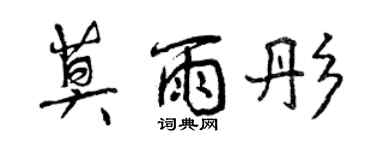 曾慶福莫雨彤行書個性簽名怎么寫