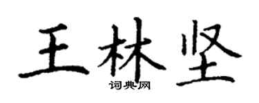 丁謙王林堅楷書個性簽名怎么寫