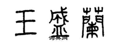曾慶福王盛蘭篆書個性簽名怎么寫