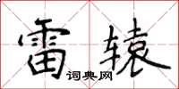 侯登峰雷轅楷書怎么寫