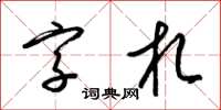 梁錦英字札草書怎么寫