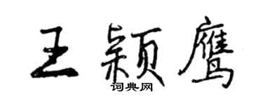 曾慶福王穎鷹行書個性簽名怎么寫