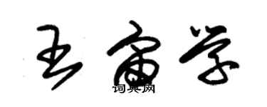 朱錫榮王宙學草書個性簽名怎么寫