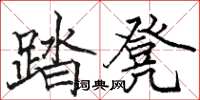 駱恆光踏凳楷書怎么寫