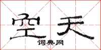 范連陞空天隸書怎么寫