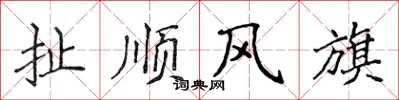 侯登峰扯順風旗楷書怎么寫