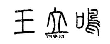 曾慶福王立鳴篆書個性簽名怎么寫
