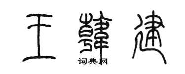 陳墨王韓建篆書個性簽名怎么寫