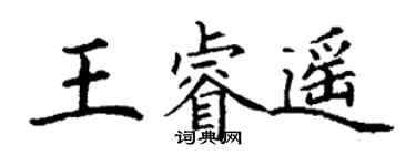丁謙王睿遙楷書個性簽名怎么寫