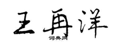 曾慶福王再洋行書個性簽名怎么寫