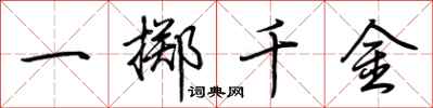 荊霄鵬一擲千金行書怎么寫