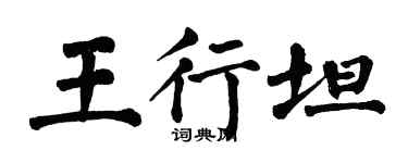 翁闓運王行坦楷書個性簽名怎么寫