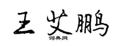 曾慶福王艾鵬行書個性簽名怎么寫