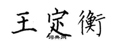 何伯昌王定衡楷書個性簽名怎么寫