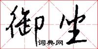 磕頭燒香的意思_磕頭燒香的解釋_國語詞典