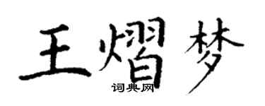 丁謙王熠夢楷書個性簽名怎么寫