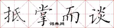 黃華生抵掌而談楷書怎么寫