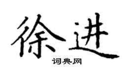 丁謙徐進楷書個性簽名怎么寫