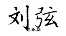 丁謙劉弦楷書個性簽名怎么寫