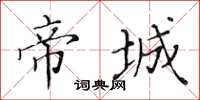 黃華生帝城楷書怎么寫