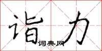侯登峰詣力楷書怎么寫