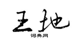 曾慶福王地行書個性簽名怎么寫